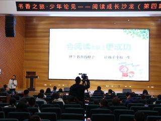 亲子阅读指导专场举办 “书香之旅・少年论见”阅读成长沙龙收官！