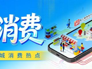 新消费｜订单量飙升！福州“暖经济”火爆开局