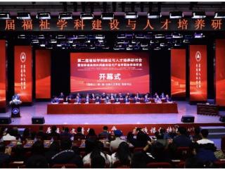 第二届福祉学科建设与人才培养研讨会在长春举行