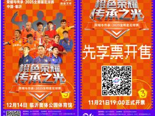 荣耀与传承·2025全明星足球赛阵容正式官宣！重磅嘉宾将于12月14日齐聚临沂