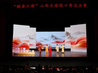 “醋意江湖” 文旅脱口秀总决赛圆满落幕