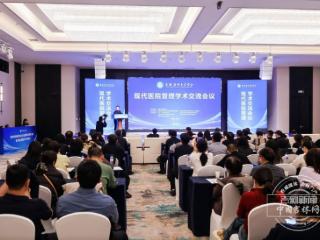 智慧激荡 赋能未来——现代医院管理学术交流会议举办