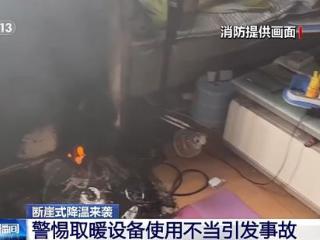 寒潮来袭，取暖神器你用对了吗？这些“妙招”其实很危险 扫码阅读手机版