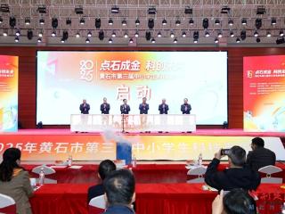 2025年黄石市第三届中小学生科技嘉年华火热举行