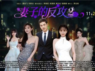 都市女性微短剧《妻子的反攻2》开机
