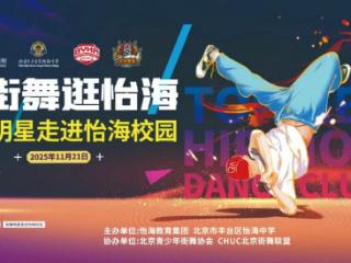 怡海教育，街舞为青春搭一座闪亮的舞台