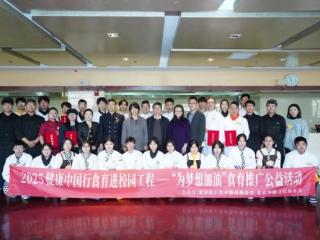为梦想加油，从源头播种健康——2025“食育进校园”精准赋能未来烹饪人才