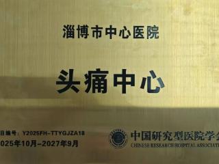 淄博市中心医院东院神经内科获批国家级“头痛中心”