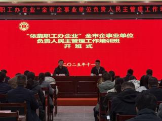 “依靠职工办企业”全市企事业单位负责人民主管理工作培训班在临沭开班