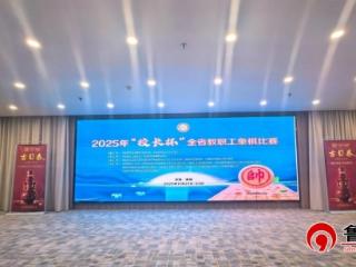 酒韵棋风同辉｜古贝春助力2025首届“校长杯”全省教职工象棋比赛圆满举办