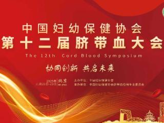 北京：中国脐带血大会开幕 聚焦健康新业态