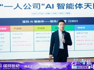 猛犸世纪AI智能体训练营开课，引爆“一人公司”新范式