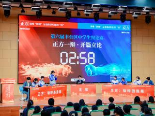 中学生与清北学长激辩“网梗”，丰台区探索“大思政”育人新路径