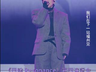 已定档！又有知名歌手要来福州开演唱会啦！