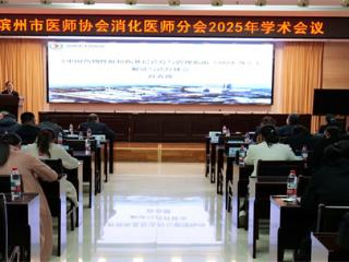 滨州市医师协会消化医师分会2025年学术年会在滨州市人民医院召开