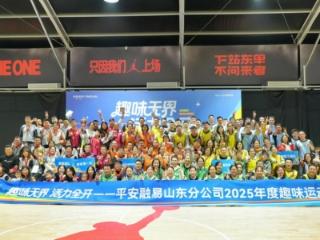 趣味无界 火力全开！平安融易山东分公司2025年度趣味运动会圆满落幕