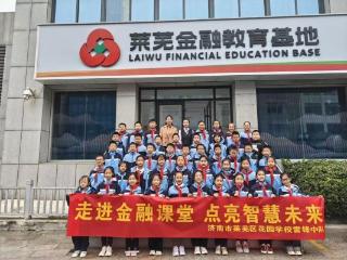 莱芜农商银行农高区支行：走进金融教育基地，共筑红色金融梦想