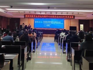2025年滨州市医学会消化内镜学专业委员会学术会议在滨州市人民医院召开