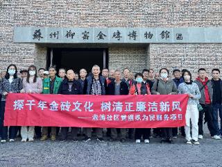 淞涛社区：探千年金砖文化，树清正廉洁新风