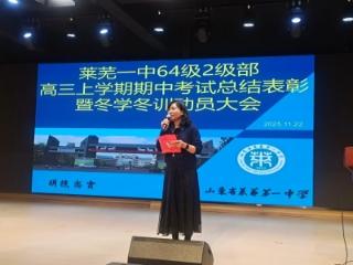 榜样领航 冬学逐梦——济南市莱芜第一中学64级2级部举行高三上学期期中考试总结表彰暨冬学冬训动员大会