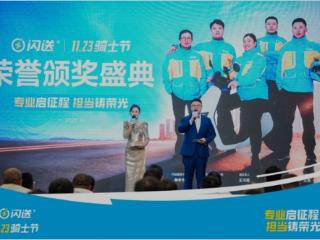 第八届闪送骑士节在京成功举办 以“专业、担当、和善”致敬300万骑手