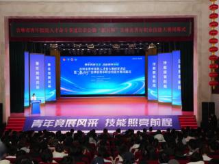 吉林省第十九届“振兴杯”青年职业技能大赛闭幕