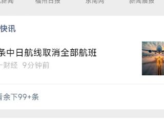 12条中日航线航班取消 福建游客赴日团队游基本取消