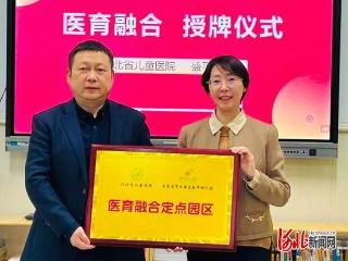 河北省儿童医院与盛平幼儿园举行“医育融合”授牌仪式