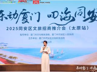 2025厦门同安文旅招商推介活动在太原举办