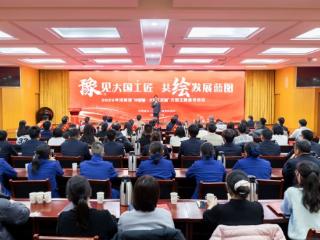 平凡工人书写不凡人生 2025年河南省“中国梦·大国工匠篇”大型主题宣传活动启动