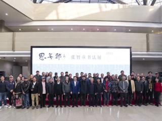 “思无邪——张智重书法展”第三站在浙江美术馆展出！