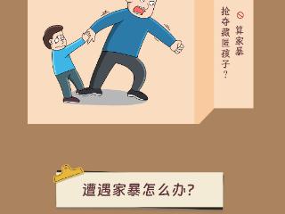 国际消除家庭暴力日：家暴不是家事 要勇敢说“不”丨长图