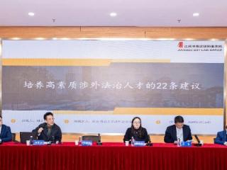 22条建议擘画育人蓝图！江苏博事达律师事务所周连勇深耕涉外法治人才培养