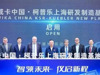 威卡上海研发制造新基地正式启用，高端仪表本土化再提速