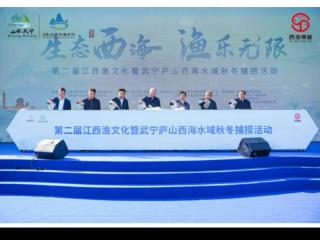 第二届江西渔文化暨武宁庐山西海水域 秋冬季捕捞活动圆满举行
