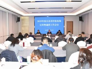 江苏省纤检机构2025年度宣传暨通联工作会议在淮安召开