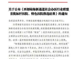 黄河科技学院附属医院入选西部陆海新通道社会办医行业联盟首批特色医院