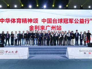 金利来携手中国台球协会，成功举办中国台球冠军公益行活动