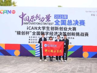 郑州科技学院学子在全国数字经济决策创新挑战赛中斩获一等奖