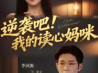 《逆袭吧！我的读心妈咪》热播 创新叙事诠释亲情守护与女性成长
