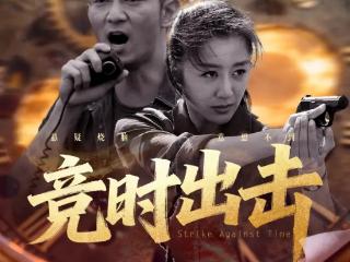 《竞时出击》11月27全国上映 王韬魏小欢联手破局