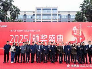 2025第八届“优路杯”全国BIM大赛颁奖盛典闭幕，河南多所企业、院校斩获奖项