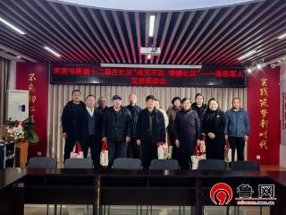 “戎光不改 情暖社区”——德州天衢新区宋官屯街道十二里庄社区退役军人座谈会圆满召开