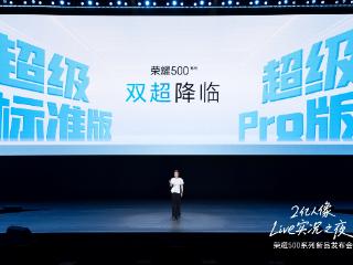 荣耀500系列正式发布：2亿人像全能实况，2699元起