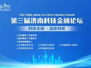 第三届济南科技金融论坛即将启幕，共探“十五五”科技金融新路径