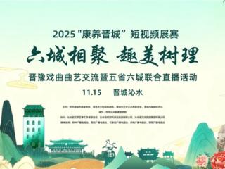 曲艺为桥，火遍全网！五省六城媒体相聚晋城沁水文化交融唱响树理小镇