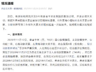 西安交大第一附属医院发布“情况通报”