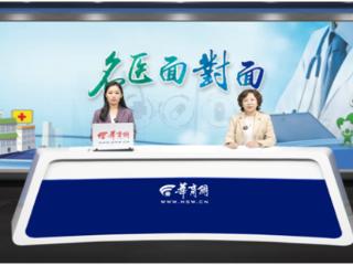 名医面对面：冬季如何避免呼吸道感染?