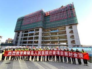 中建一局三公司西北分公司履约的黄陵县人民医院迁建项目主体结构封顶
