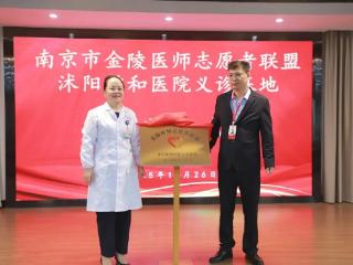 南京市金陵医师志愿者联盟义诊基地落户沭阳铭和医院